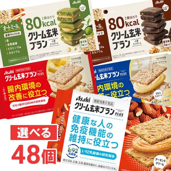 アサヒ クリーム玄米ブランプラス・80kcal 6個単位で選べる合計48個セット