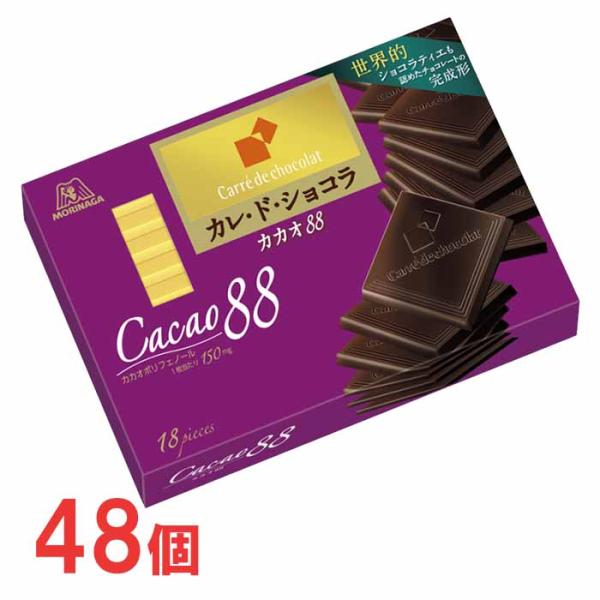 森永　カレ・ド・ショコラ　カカオ88　6箱×8セット　計48箱　高カカオ　チョコレート