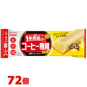 アサヒ　1本満足バー　コーヒー専用　発酵バタークッキー　72個セット　クッキーバー｜popmart