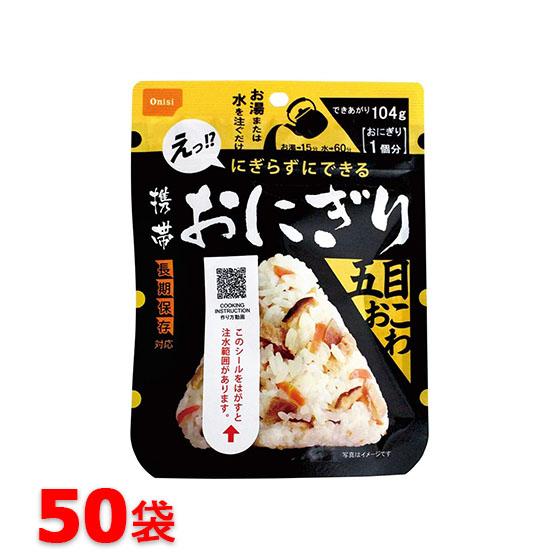 尾西食品 携帯おにぎり 五目おこわ（50袋入） 非常食 保存食