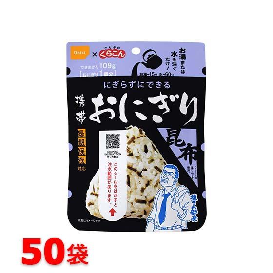 尾西食品　携帯おにぎり　昆布（50袋入）　非常食　保存食