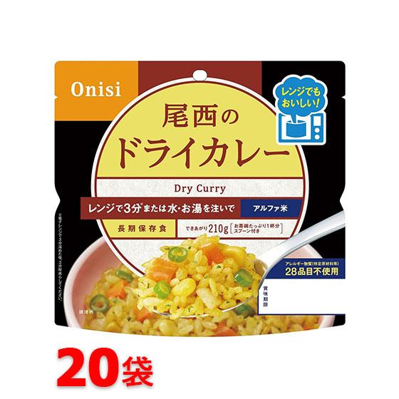 尾西食品 アルファ米 80g尾西のレンジ＋（プラス） ドライカレー 20袋セット 非常食 保存食
