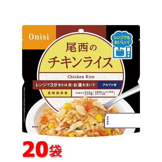 尾西食品 アルファ米 80g尾西のレンジ＋（プラス） チキンライス 20袋セット 非常食 保存食