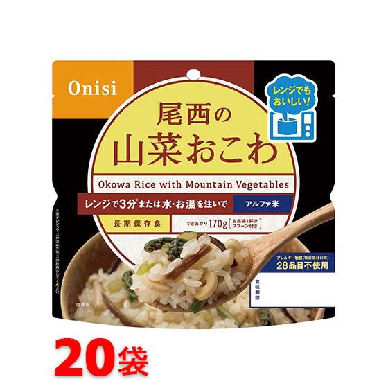 尾西食品 アルファ米 80g尾西のレンジ＋（プラス） 山菜おこわ 20袋セット 非常食 保存食