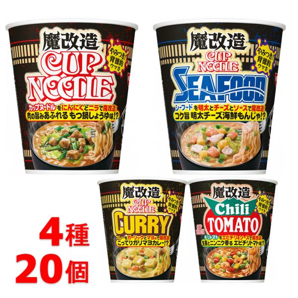[数量限定] 日清 魔改造 カップヌードル  4種類×各5個 計20個セット しょうゆ 醤油 シーフ...