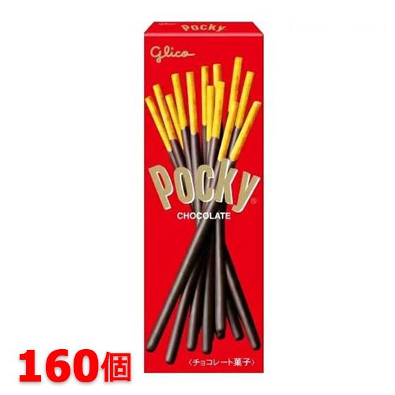 グリコ　ポッキーチョコレート 29g×160個セット  チョコ チョコレート プレゼント配りもの シ...