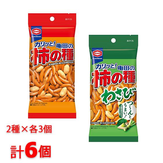 [1000円ポッキリ]亀田製菓 柿の種 わさび柿の種 各3個ずつ 計6個セット 送料無料 お試し お...