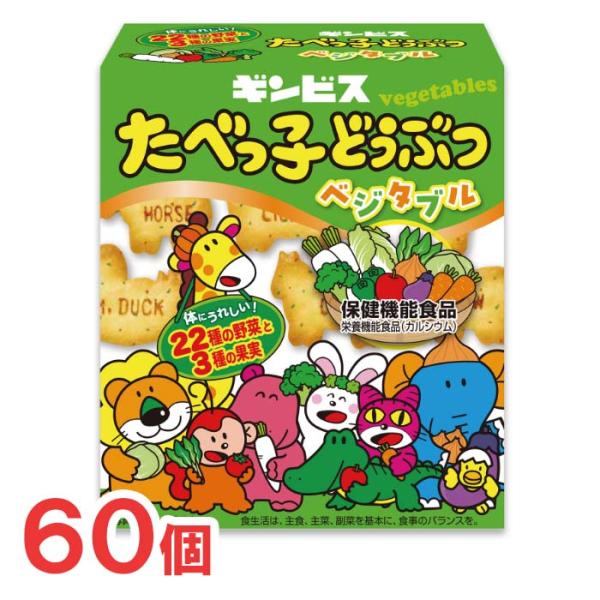 ギンビス たべっ子どうぶつ ベジタブル 55g 60個 ビスケット 野菜