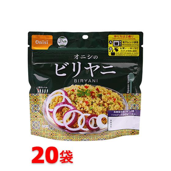 尾西食品 アルファ米 80gオニシのビリヤニ 20袋セット 非常食 保存食