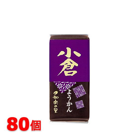 米屋 和楽の里 ミニ羊羹 小倉 80個セット ようかん 和菓子 送料無料