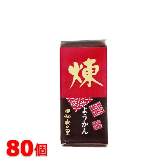 米屋 和楽の里 ミニ羊羹 煉 80個セット ようかん 和菓子 送料無料
