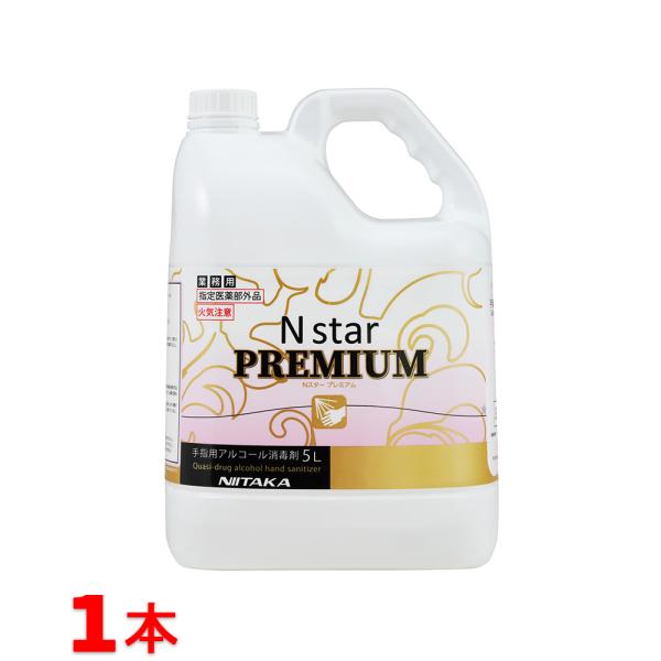 ニイタカ Nスター プレミアム 手指用アルコール消毒 5L×1本 業務用 指定医薬部外品 エタノール...