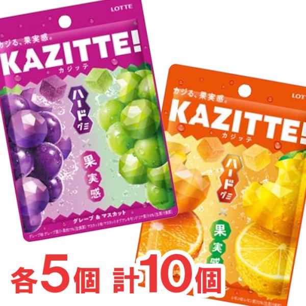 ロッテ カジッテ ＜グレープ＆マスカット＞ ＜ミカン＆レモン＞ 各5個 計10個 送料無料 ハードグ...