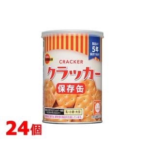 ブルボン 缶入りクラッカー 24缶 おやつ 保存食 非常食 缶入