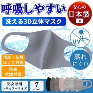 マスク 日本製 洗える 女性 男性 おしゃれ 3D 立体