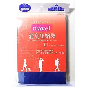 　トラベル　消臭圧縮袋　Ｌサイズ　約４５×６５ｃｍ　２枚入り　＃1287