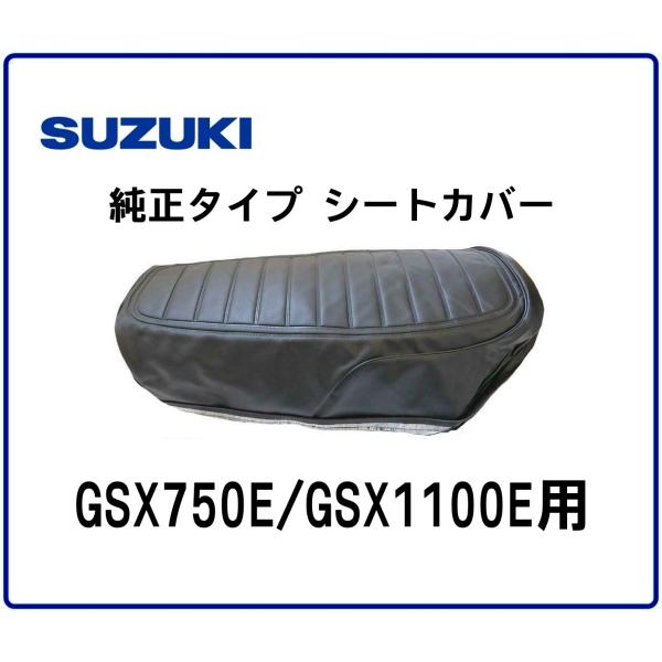 ◆送料無料◆純正タイプ◆シートカバー◆SUZUKI GSX750E/GSX1100E用 ベコ GS7...