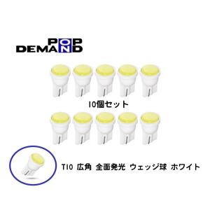 ◇送料120円◇◇T10 広角 360° 全面発光 ウェッジ球 ホワイト LED SMD 白 拡散 10個セット インジケータ ウインカー メーター｜popondemand