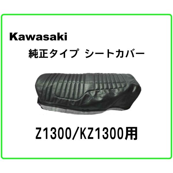 ◆送料無料◆純正タイプ◆シートカバー◆Kawasaki Z1300/KZ1300用