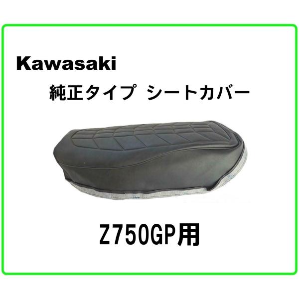 ◆送料無料◆純正タイプ◆シートカバー◆Kawasaki Z750GP用 Z750F KZ700 KZ...