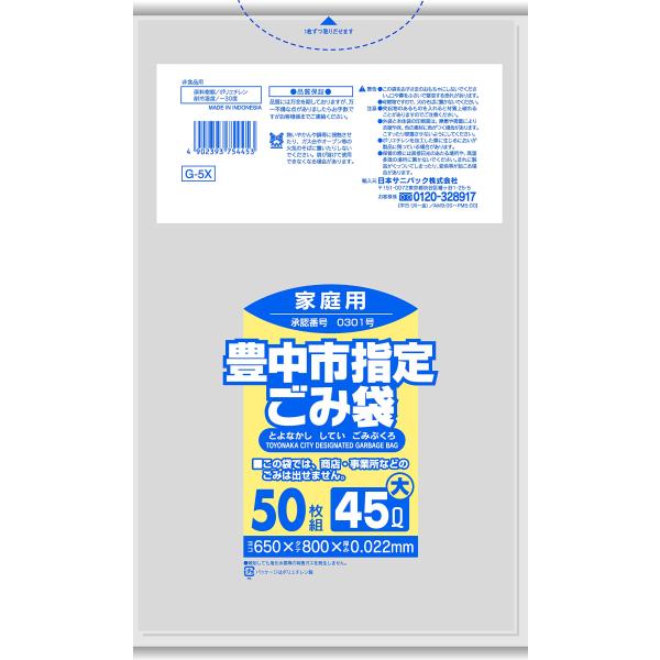 日本サニパック 豊中市 家庭用 45L 50枚