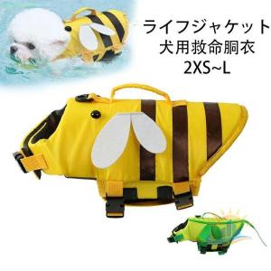 犬 ライフジャケット 蜜蜂型 かわいい 小型犬 中型犬 大型犬ペット 犬用ゾンチーペット用 マジックテープ 持ち手付き 犬用浮き輪 犬服 水遊び 水害 海 川 プール