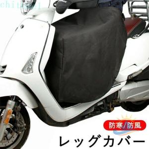 バイク レッグカバー 原付 スクーター ひざ掛け 膝掛け 防寒 防風 暖かいゾンチーシートカバー ウォーム 裏起毛 足元防寒 撥水 バイク防寒具 取り付け簡単