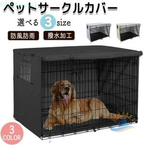ペットサークル サークルカバー 犬用 ゲージカバー 犬 猫 日除け 紫外線ゾンチー紫外線よけ 日差し 日差しよけ 雨よけ 風よけ 風 防風 防雨 簡単取付 折り畳み