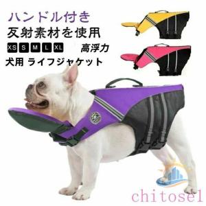 犬用 ライフジャケット あごのせ 救命胴衣 小型犬 中型犬 大型犬 フローティングベストゾンチー配色 犬 浮き輪 高浮力 ハンドル付き 海 川 水遊び S M L XL 2XL