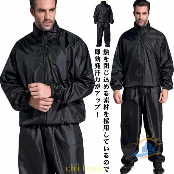 サウナスーツ メンズ 上下セット ウォーキング ランニングウェア 大量発汗ゾンチーエクササイズ 洗濯...