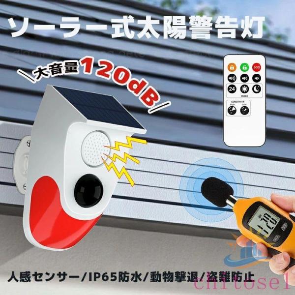ソーラー 防犯アラーム 太陽警告灯 屋外 人感センサー ホームセキュリティアラームゾンチーLEDソー...