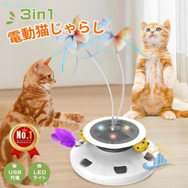 猫 おもちゃ 電動 猫じゃらし 自動 一人遊び 猫ボール 3in1一体式 羽根付 1200mAhゾン...
