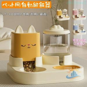 猫 犬 自動給餌器 自動給水器 一体型 多頭飼い 水と餌 ペット給餌機 ネコ イヌゾンチー取り外し可能 全体水洗い可能 自動餌やり器 給餌機 オートフィーダー