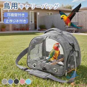 鳥キャリーバッグ3面メッシュ ポータブルバードキャリーケース 軽量 愛鳥キャリーゾンチー鳥用キャリーバッグ 小鳥キャリー 鳥用バッグ 透明扉 通気性抜群 清潔