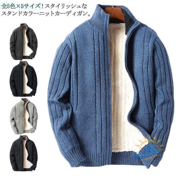 全5色×5サイズ！ニットジャケット 裏起毛 裏ボア ニットカーディガン 立ち襟ゾンチースタンドカラー...