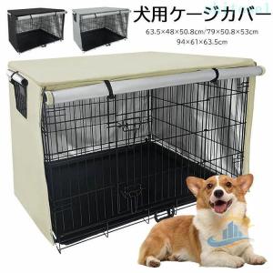 犬 ケージカバー 犬用 ケージ カバー 防寒 夏 通気 防音通気 水洗い可能 210Dオックスフォードクロスゾンチーファスナー付き 取り付け簡単 63.5×48×50.8cm