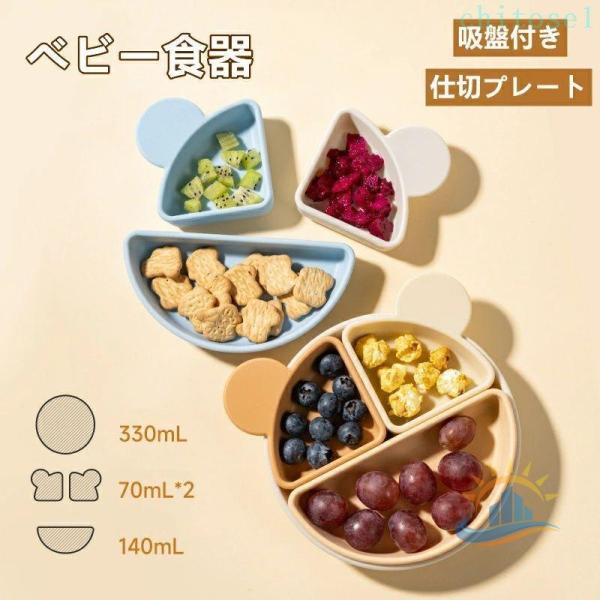 ベビー食器 離乳食プレート 離乳食食器 仕切り皿 滑り止め ひっくり返らないゾンチー吸盤付き シリコ...