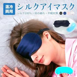 アイマスク 冷温両用アイマスク シルクアイマスク スリープマスク シルク100%ゾンチー安眠 圧迫しない 疲れ目 遮光 やわらか素材 熟睡 就寝 仮眠 目隠し