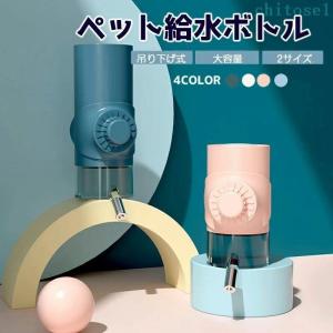 ペット給水ボトル ペット給餌器 ペットウォーターボトル 水飲み器 犬 猫 小動物ゾンチー吊り下げボトル 自動給水ボトル 留守番対応 ケージ用給水 お手入れ簡単