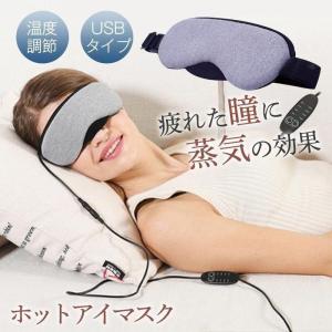 ホットアイマスク 睡眠 リラックス USB 温...の詳細画像1