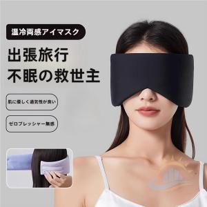 アイマスク　ホットアイマスク　収納袋付き　冷温両用アイマスク　快適グッズ　安眠グッズ　ゾンチー　疲れ目　睡眠　睡眠グッズ　眼精疲労　すっきり整理