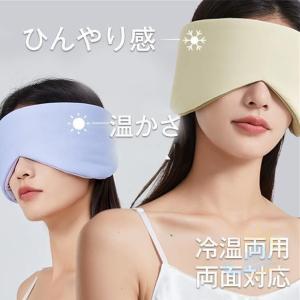 アイマスク ホットアイマスク 収納袋付き 冷温...の詳細画像3