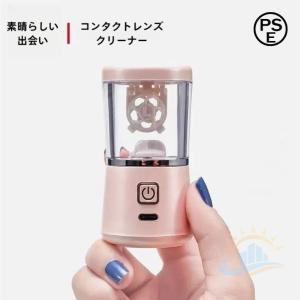 コンタクトレンズ　クリーナー洗浄機　ミニ洗浄器振動電動　脂質汚れ洗浄蛋白　充電式コン　ゾンチー　レンズ回転式洗濯　除去スッキリＵＳＢ　日常使いに