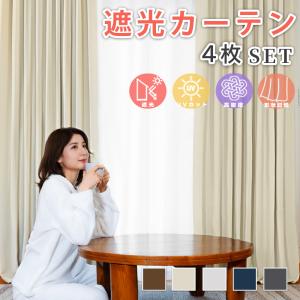 カーテン 遮光 4枚組 遮光 カーテン 4枚セット おしゃれ