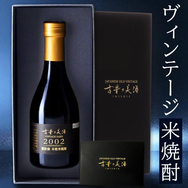 高級 米焼酎 ギフト 2002年 ヴィンテージ 長期熟成 男性 プレゼント 『古昔の美酒 黒松翁』 ...