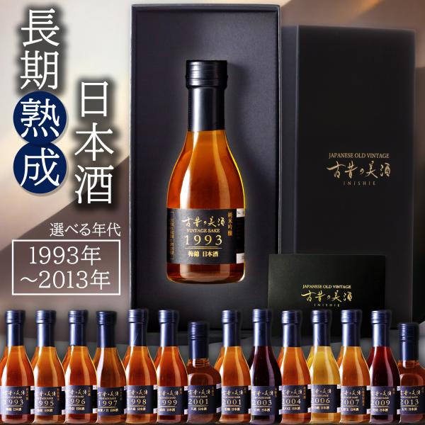 年代別に選べる 高級 ヴィンテージ 日本酒 ギフト 誕生日 プレゼント 生まれ年 長期熟成 希少古酒...