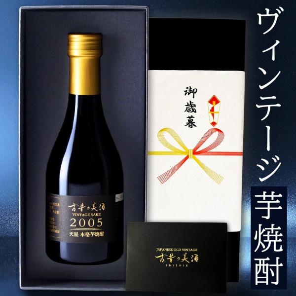 高級 芋焼酎 ギフト 2005年 ヴィンテージ 長期熟成 男性 プレゼント 『古昔の美酒 天星』 人...