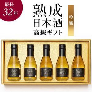 高級 日本酒 ギフト 最長31年 長期熟成 吟醸酒 大吟醸 希少古酒 飲み比べ 『古昔の美酒 吟醸』 5銘柄 セット 純米吟醸 誕生日 プレゼント 定年 退職祝い｜poppingstand