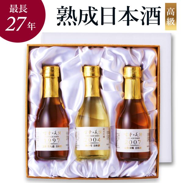 高級 日本酒 ギフト 最長27年 長期熟成 ヴィンテージ 希少古酒 人気3銘柄飲み比べセット『古昔の...