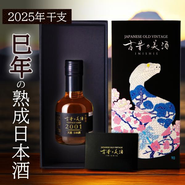 《早割5%OFF》 高級 日本酒 ギフト 2025年干支 巳年 長期熟成 希少古酒 古昔の美酒  2...